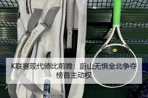 K联赛现代德比前瞻：蔚山无惧全北争夺榜首主动权